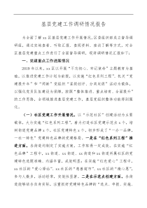 党建调研基层党建工作调研情况报告含社区党建机关党建队伍建设等