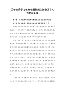 党员学习教育专题组织生活会发言汇报材料6篇