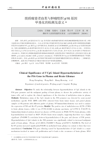 胶质瘤患者血浆与肿瘤组织p16基因甲基化的检测及意义J