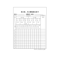 消火栓、灭火器检查记录卡