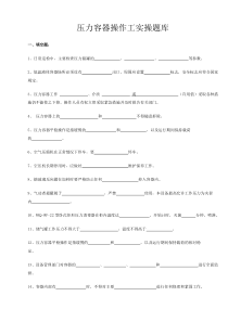 压力容器操作工实操题库