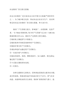 冶金烧结厂防尘除尘措施