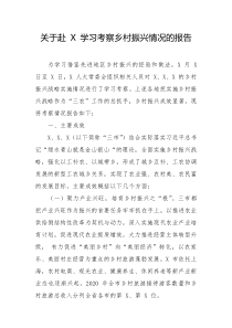 赴X学习考察乡村振兴情况的报告