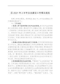 区2021年上半年法治建设工作情况报告