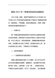 医院2021年党风政风自查报告