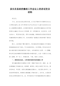 县长在县政府廉政工作会议上的讲话发言材料