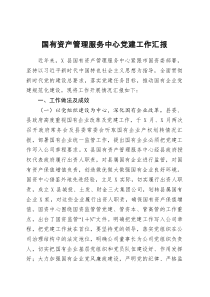 国有资产管理服务中心党建工作汇报