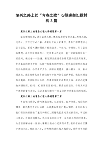 复兴之路上的青春之歌心得感想汇报材料3篇