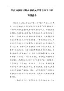 如何加强新时期检察机关思想政治工作的调研报告