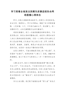 学习观看全省政法英模先进事迹报告会网络展播心得体会