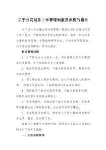 报告公司财务工作管理制度及流程的报告