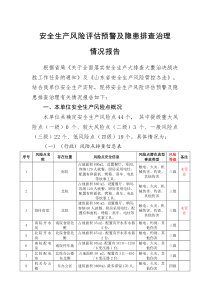 安全生产风险评估预警及隐患排查治理报告