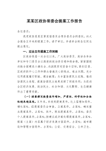 某区政协常委会提案【工作报告】通用篇