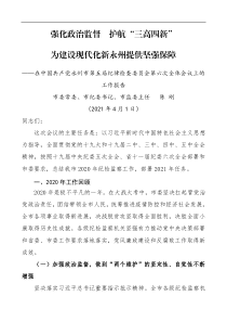 强化政治监督护航三高四新为建设现代化新永州提供坚强保障纪律检查委员会全体会议【工作报告】