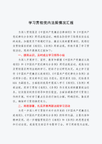 【总结报告】学习贯彻党内法规情况汇报