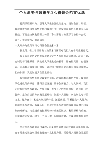 个人形势与政策学习心得体会范文优选