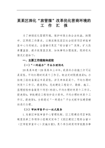 某区深化放管服改革优化营商环境的工作汇报