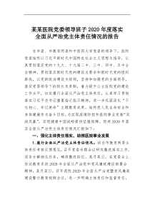 某医院党委领导班子2020年度落实全面从严治党主体责任情况的报告