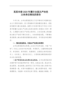 某市委2020年履行全面从严治党主体责任情况的报告