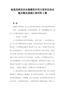 检视发挥党员先锋模范作用方面存在的问题及整改措施汇报材料3篇