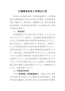 汇报乡镇精准扶贫工作情况汇报