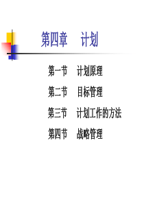 管理学第四章计划