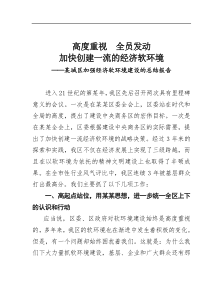 高度重视全员发动加快创建一流的经济软环境某城区加强经济软环境建设的【总结报告】