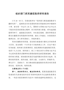 组织部门抓党建促脱贫研究报告