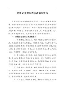 网络安全宣传周活动情况报告