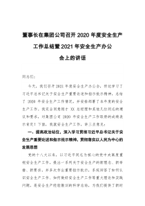 董事长在集团公司召开2020年度安全生产工作总结暨2021年安全生产办公会上的讲话