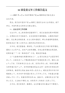 党代会报告乡镇党委五年【工作报告】范文乡镇党员代表大会【工作报告】五年工作总结汇报报告