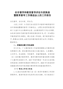 在市督学和教育督导评估专家换届暨教育督导工作推进会上的【工作报告】