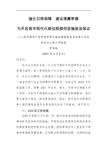 强化引领保障建设清廉常德为开启我市现代化新征程提供坚强政治保证纪律检查委员会全体会议【工作报告】