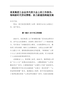 某集团工会会员代表大会上的【工作报告】唱响新时代劳动赞歌助力新建投跨越发展