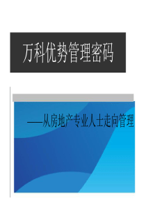 从房地产专业人士走向管理