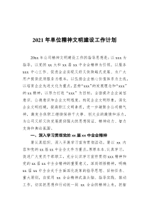 2021年单位精神文明建设工作计划