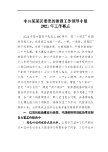 中共区委党的建设工作领导小组2021年工作要点