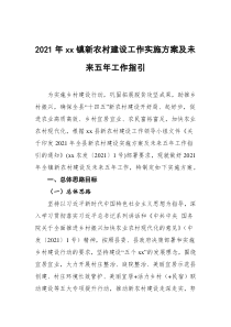 2021年xx镇新农村建设工作实施方案及未来五年工作指引