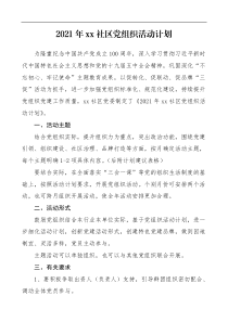 党建计划表格2021年xx社区党组织活动计划范文社区党委党支部党建工作计划安排表格