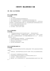 管理学精品课程课后习题-仰恩大学精品课程网