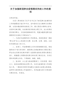 关于加强新型冠状病毒感染肺炎疫情期间热线工作的规定