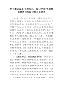 关于推动我县不忘初心牢记使命主题教育常态化制度化的几点思考