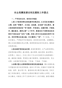 农业局廉政建设和反腐败工作要点