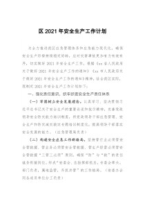 区2021年安全生产工作计划