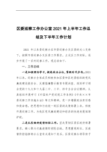 区委巡察工作办公室2021年上半年工作总结及下半年工作计划