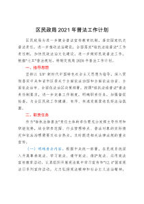 区民政局2021年普法工作计划