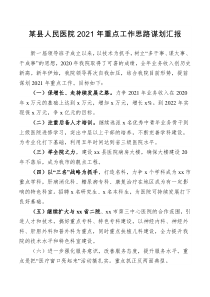 xx县人民医院2021年重点工作思路谋划汇报