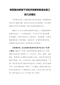 新冠肺炎疫情下对经济发展和制造业复工的几点建议