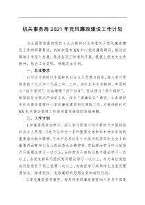 机关事务局2021年党风廉政建设工作计划