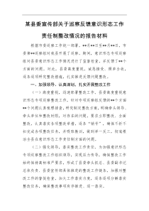 某县委宣传部关于巡察反馈意识形态工作责任制整改情况的报告材料